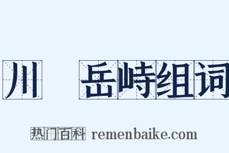 川渟岳峙组词是什么意思的图片
